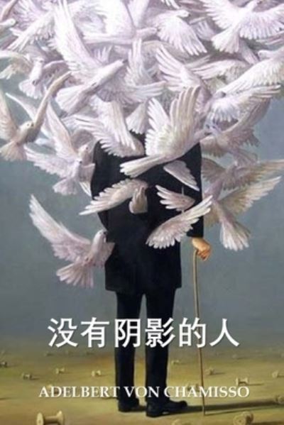 Cover for Adelbert Von Chamisso · &amp;#27809; &amp;#26377; &amp;#24433; &amp;#23376; &amp;#30340; &amp;#20154; &amp;#30340; &amp;#22855; &amp;#22937; &amp;#21382; &amp;#21490; (Bog) (2021)