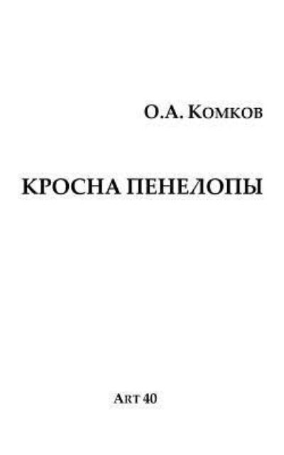 Cover for Oleg Komkov · Krosna Penelopy (Paperback Book) (2018)