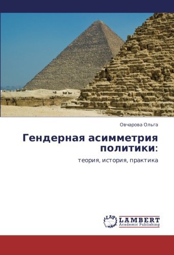 Cover for Ovcharova Ol'ga · Gendernaya Asimmetriya Politiki:: Teoriya, Istoriya, Praktika (Pocketbok) [Russian edition] (2011)