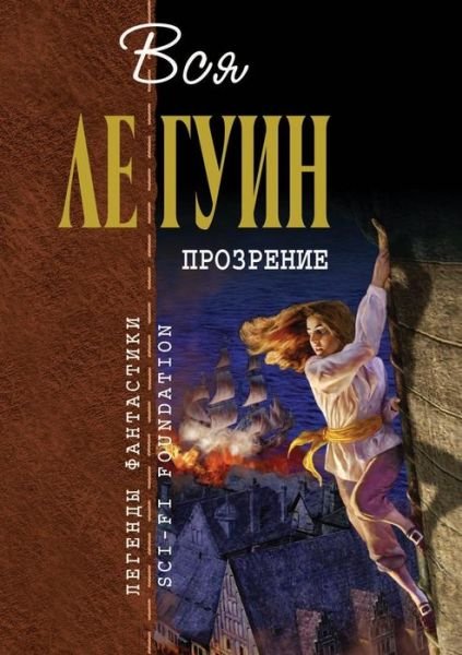 Cover for Ursula Le Guin · Prozrenie (Paperback Bog) [Russian edition] (2013)