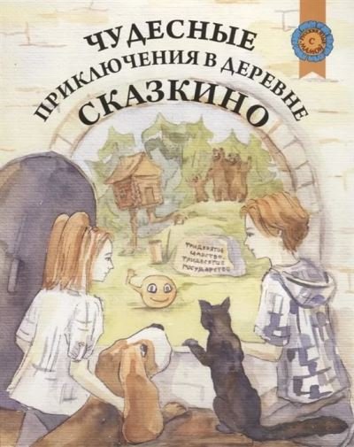 Cover for N N Linkova · Chudesnye priklyucheniya v derevne skazkino (Pocketbok) (2014)