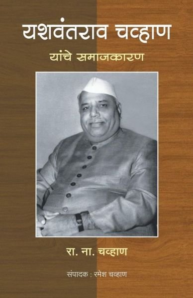 Cover for R N Chavan · Yashawantrao Chavan yanche samajkaran (Pocketbok) (2012)