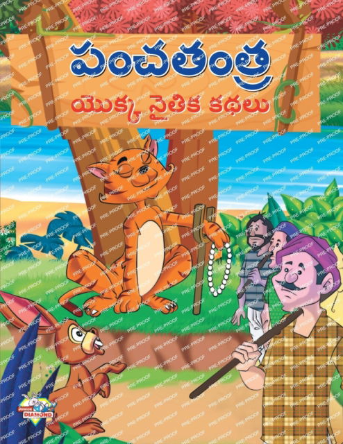 Cover for Priyanka Verma · Moral Tales of Panchtantra in Telugu (&amp;#3114; &amp;#3074; &amp;#3098; &amp;#3108; &amp;#3074; &amp;#3108; &amp;#3119; &amp;#3146; &amp;#3093; &amp;#3149; &amp;#3093; &amp;#3112; &amp;#3144; &amp;#3108; &amp;#3135; &amp;#3093; &amp;#3093; &amp;#3109; &amp;#3122; &amp;#3137; ) (Taschenbuch) (2023)