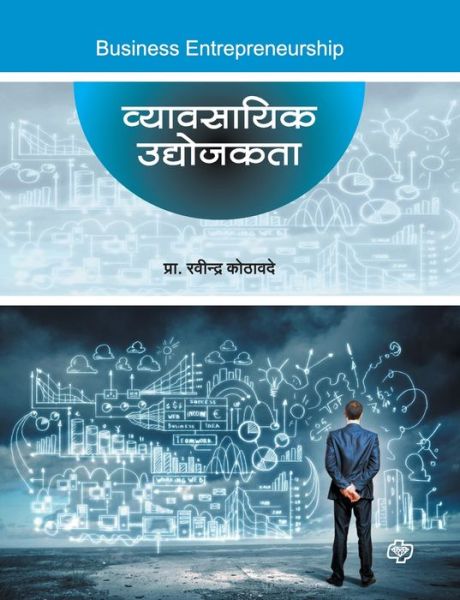 Cover for Ravindra Prof Kothavade · Vyavasayik Udyojakata (Paperback Book) (2016)