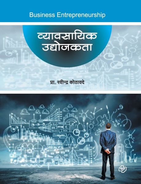 Vyavasayik Udyojakata - Ravindra Prof Kothavade - Books - Diamond Publications Pune - 9789386401014 - 2016