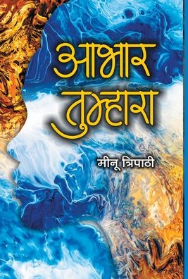 Cover for Meenu Tripathi · Aabhar Tumhara (Hardcover Book) (2021)