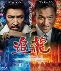 Cover for Donnie Yen · Chasing the Dragon (MBD) [Japan Import edition] (2020)