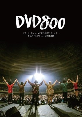 Dvd800 20th Anniversary Final Monpachi Hatachi at Nippon Budokan - Mongol800 - Musik - TISSUE FREAK RECORDS - 4547292348015 - 4. Dezember 2019