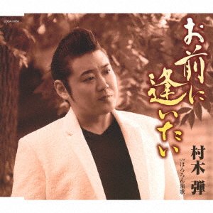 Cover for Muraki Dan · Omae Ni Aitai (CD) [Japan Import edition] (2023)