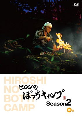 Cover for Hiroshi · Hiroshi No Bocchi Camp Season 2 Chuukan (MDVD) [Japan Import edition] (2021)