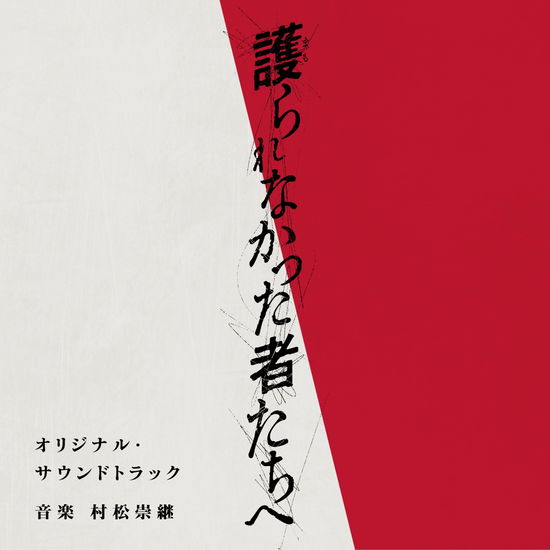 Cover for Muramatsu Takatsugu · Eiga -Mamorarenakatta Mono Tachi He- (CD) [Japan Import edition] (2021)