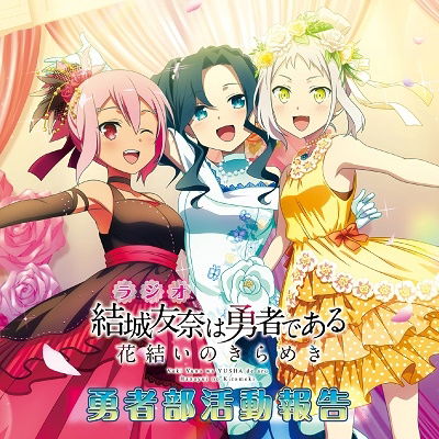 Cover for V.a · Radio Cd[yuki Yuna Ha Yuusha De Aru Hanayui No Kirameki] (CD) [Japan Import edition] (2022)