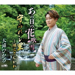 Cover for Hikaru Otaki · Ano Hi No Hanafubuki / Mamorareshi Sato -Joumon Samukawa- (CD) [Japan Import edition] (2022)