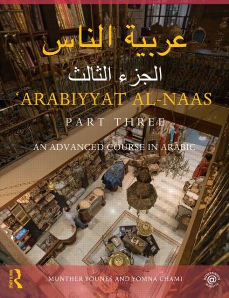 Cover for Munther Younes · Arabiyyat al-Naas (Part Three): An Advanced Course in Arabic (Paperback Book) (2014)