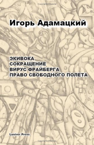 Cover for Igor Adamatzky · Ekivoka. Sokraschenije. Virus Frajberga. Pravo Svobodnogo Poliota. (Paperback Book) (2005)