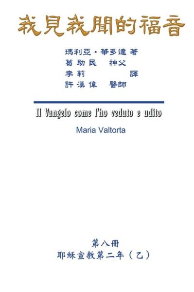 Cover for Maria Valtorta · The Gospel As Revealed to Me (Vol 8) - Traditional Chinese Edition: &amp;#25105; &amp;#35211; &amp;#25105; &amp;#32862; &amp;#30340; &amp;#31119; &amp;#38899; &amp;#65288; &amp;#31532; &amp;#20843; &amp;#20874; &amp;#65306; &amp;#32822; &amp;#31308; &amp;#23459; &amp;#25945; &amp;#31532; &amp;#20108; &amp;#24180; (&amp;#20057; )&amp;#652 (Paperback Book) (2016)