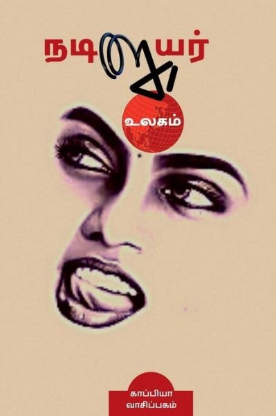 Cover for Kaappiya Vaasipagam · Nadigaiyar Ulagam / ???????? ????? (Pocketbok) (2021)