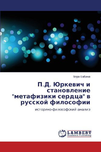 Cover for Vera Babina · P.d. Yurkevich I Stanovlenie &quot;Metafiziki Serdtsa&quot; V Russkoy Filosofii: Istoriko-filosofskiy Analiz (Paperback Book) [Russian edition] (2012)