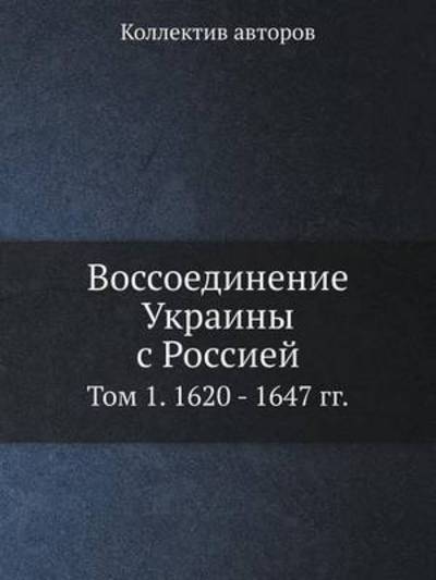 Cover for Kollektiv Avtorov · Vossoedinenie Ukrainy S Rossiej Tom 1. 1620 - 1647 Gg. (Paperback Book) [Russian edition] (2019)