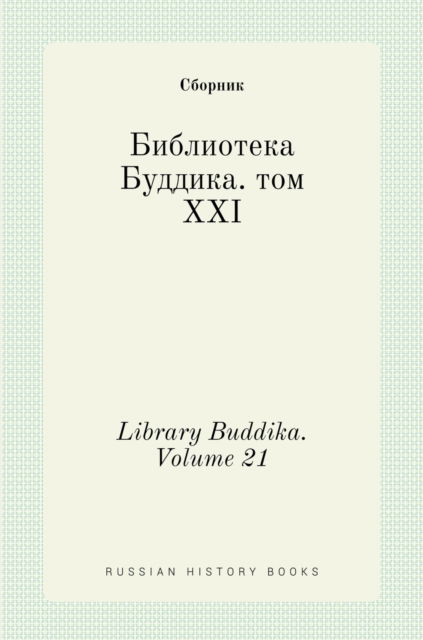 Cover for ??????? · ?????????? ???????. ??? XXI. Library Buddika. Volume 21 (Hardcover Book) (2020)