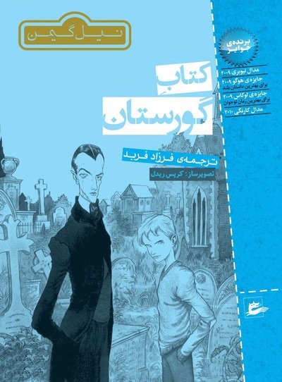 Cover for Neil Gaiman · Kyrkogårdsboken (persiska) (Book) (2016)