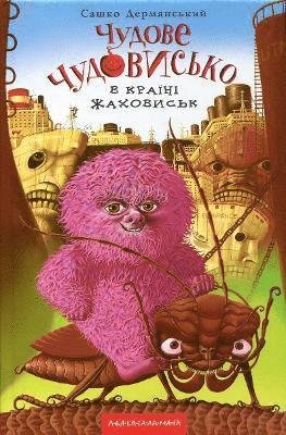 Cover for Sashko Dermanskij · Wonderful Monster. In 3 books. Book 2. In the country of horrors (Wonderful Monster) - Wonderful Monster (Hardcover Book) (2012)