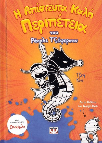 Cover for Jeff Kinney · Dagbok för alla mina fans: Rowley Jeffersons superschyssta äventyr (Grekiska) (Innbunden bok) (2020)