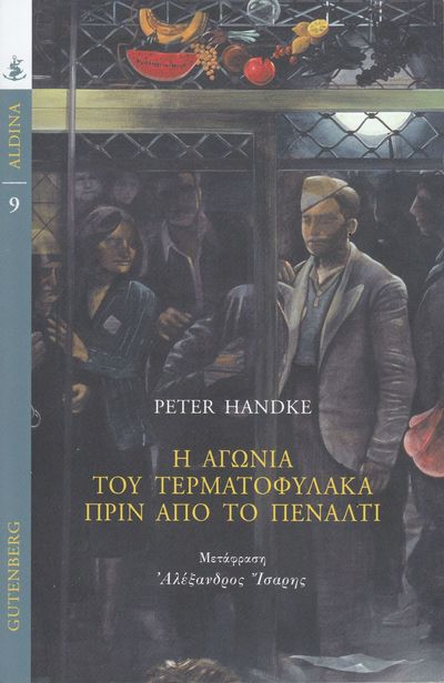 Cover for Peter Handke · Målvaktens Skräck Vid Straffspark (Grekiska) (Paperback Book) (2017)