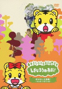 Shimajirou Ohanashi Dai Tokushuu! -minna Ikite Iru- - Kids - Musik - MH - 4582290384016 - 21. november 2012