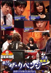 Cover for (Educational Interests) · Kindai Mah-jong Presents Mah-jong Saikyou Sen 2021 #15 the Revenge Gekan (MDVD) [Japan Import edition] (2022)