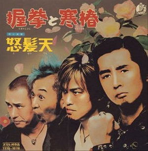 Cover for Dohatsuten · Nigirikobushi to Kantsubaki (CD) [Japan Import edition] (2004)