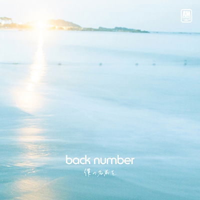 Boku No Namae Wo - Back Number  - Music -  - 4988031147016 - 