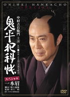 Cover for Nakamura Kichiemon 2nd · Onihei Hankacho Special Ippon Mayu (MDVD) [Japan Import edition] (2008)