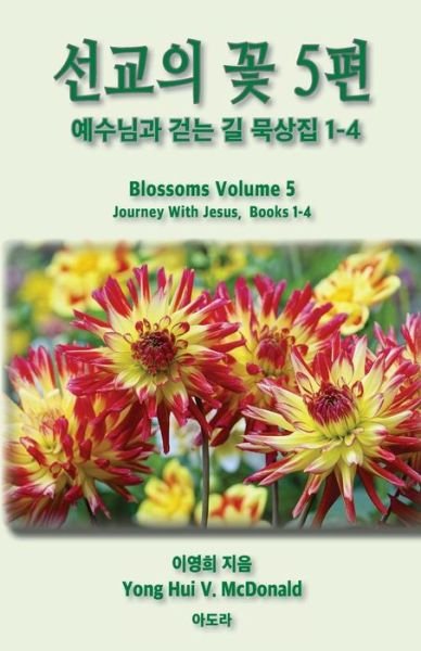 Blossoms 5: Journey with Jesus, Books 1-4 - Yong Hui V Mcdonald - Books - Createspace - 9781515054016 - August 21, 2015