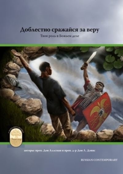Cover for Rev Don Allsman · Fight the Good Fight of Faith, Russian Contemporary Edition (Pocketbok) (2019)