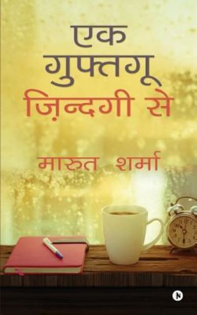 Marut Sharma · Ek Guftgu Zindgi Say (Paperback Book) (2016)