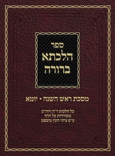 Cover for Ahron Zelikovitz · Hilchasa Berurah Rosh Hashana &amp; Yoma: Hilchos Rosh Hashana &amp; Yom Kippur Organized by the Daf - Hilchasa Berurah (Innbunden bok) (2019)