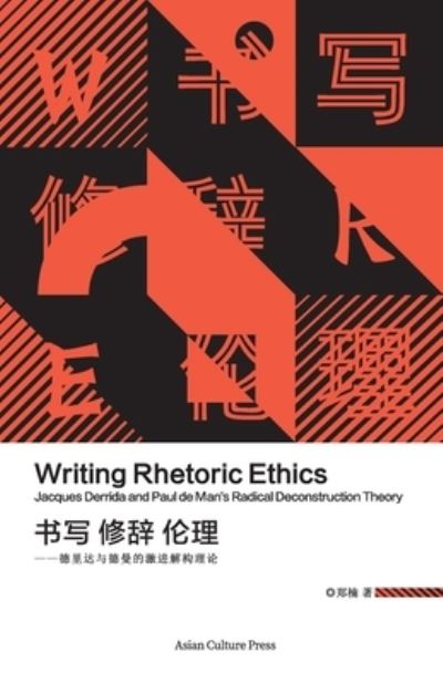 ?? ?? ?? - ????????????? Writing Rhetoric Ethics Jacques Derrida and Paul de Man's Radical Deconstruction Theory - ?? Zheng Nan - Books - Asian Culture Press - 9781957144016 - December 10, 2021