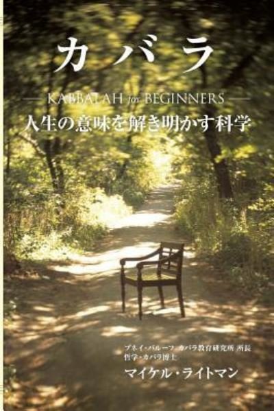 Cover for Michael Laitman · Kabbalah for Beginners (Paperback Book) [Japanese edition] (2018)