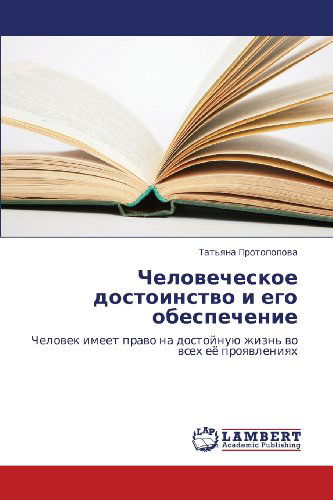 Cover for Tat'yana Protopopova · Chelovecheskoe Dostoinstvo I Ego Obespechenie: Chelovek Imeet Pravo Na Dostoynuyu Zhizn' Vo Vsekh Eye Proyavleniyakh (Paperback Book) [Russian edition] (2013)