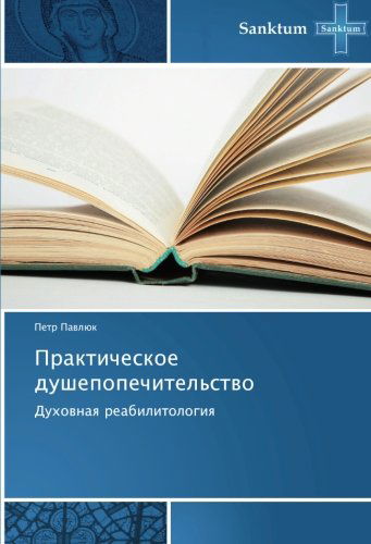 Cover for Petr Pavlyuk · Prakticheskoe Dushepopechitel'stvo: Dukhovnaya Reabilitologiya (Paperback Book) [Russian edition] (2014)