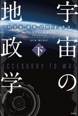 Accessory to War - Neil deGrasse Tyson - Kirjat - Hara Shobo - 9784562057016 - perjantai 25. lokakuuta 2019