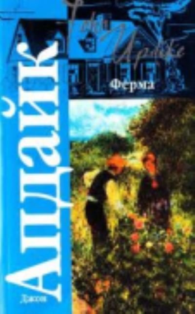 Cover for John Updike · Ferma (Pocketbok) (2009)