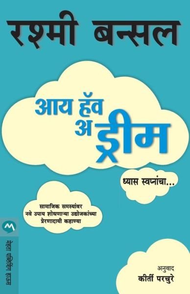 Cover for Rashmi Bansal · I Have a Dream (Paperback Bog) (2020)
