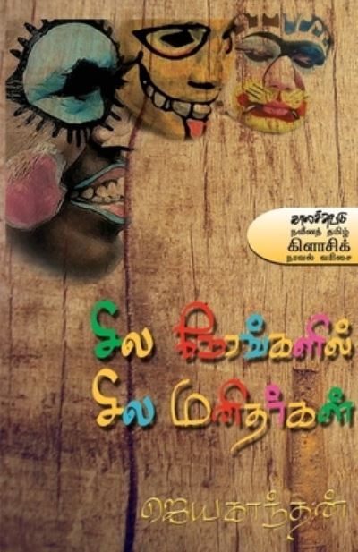 Cover for Jayakanthan · Sila Nerankalil Sila Manitharkal (Paperback Book) (2017)