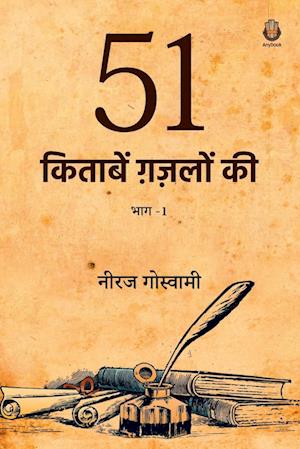 Cover for Neeraj Goswami · 51 Kitaabein Ghazalon Ki Bhaag 1 (Paperback Book) (2022)