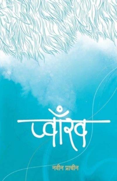 Cover for Nabin Prachin · Pwakh (&amp;#2346; &amp;#2381; &amp;#2357; &amp;#2366; &amp;#2305; &amp;#2326; ) (Paperback Book) (2022)