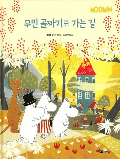 Cover for Tove Jansson · Mumintrollen: Vägen till Mumindalen (Koreanska) (Bound Book) (2020)