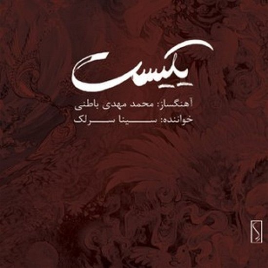 Yekist - Bateni, Mohammad Mahdi & Sina Sarlak - Música - RHE RECORDS - 0601707993017 - 30 de noviembre de 2017
