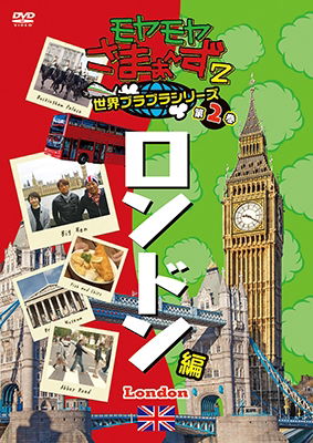 Cover for Summers.kanou Eri (TV Tokyo · Moyamoya Summers 2 Sekai Burabura Series 2. London Hen (MDVD) [Japan Import edition] (2018)